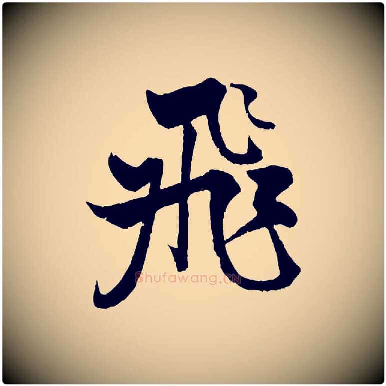 飛毛笔行书写法,摘自宋代米芾天马赋