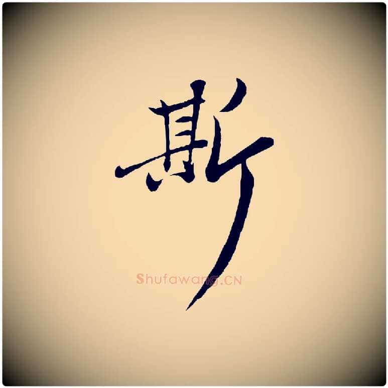 斯毛笔行楷写法,摘自元代赵孟頫感兴诗并序