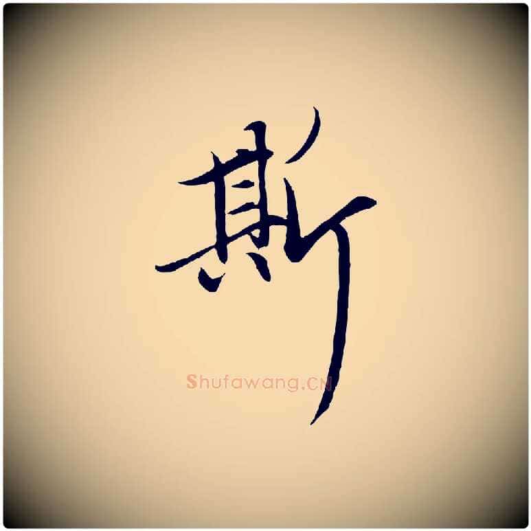 斯毛笔行楷写法,摘自元代赵孟頫感兴诗并序
