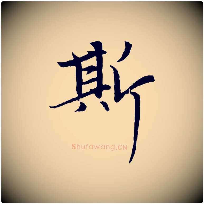 斯毛笔行楷写法,摘自元代赵孟頫感兴诗并序