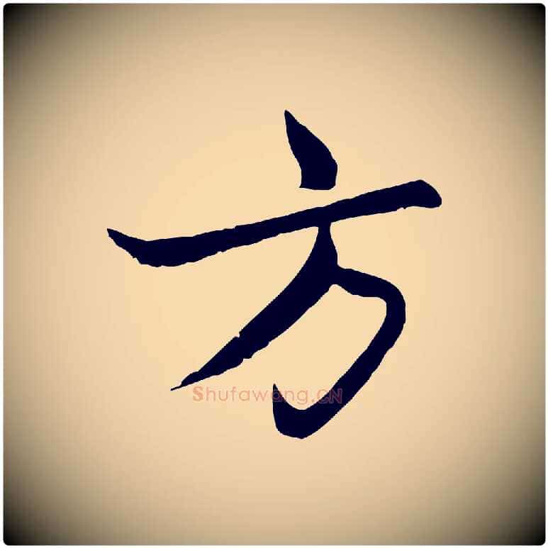 方毛笔行楷写法,摘自元代赵孟頫感兴诗并序