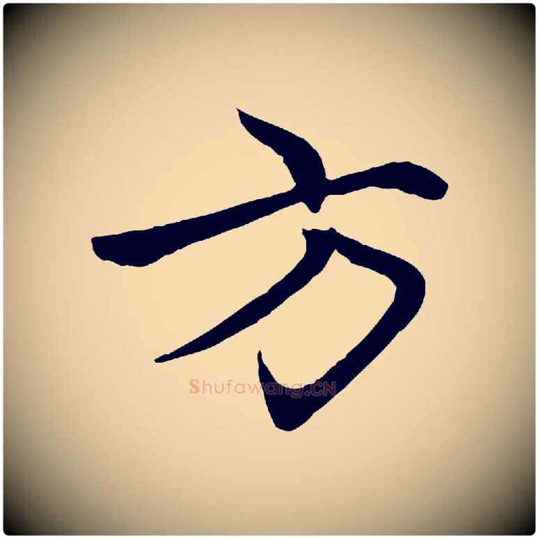 方毛笔行楷写法,摘自元代赵孟頫感兴诗并序