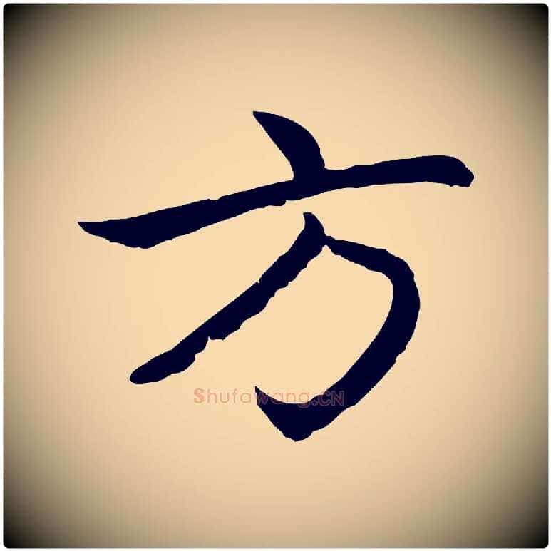 方毛笔行楷写法,摘自元代赵孟頫感兴诗并序