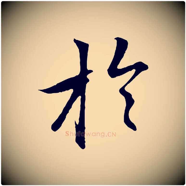 於毛笔行楷写法,摘自元代赵孟頫感兴诗并序