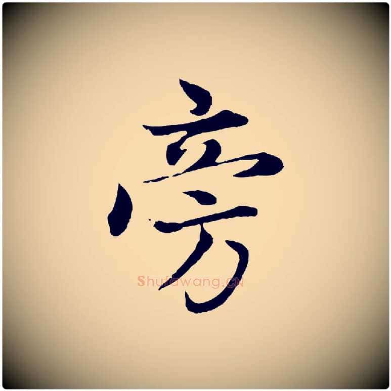 旁毛笔行楷写法,摘自元代赵孟頫感兴诗并序