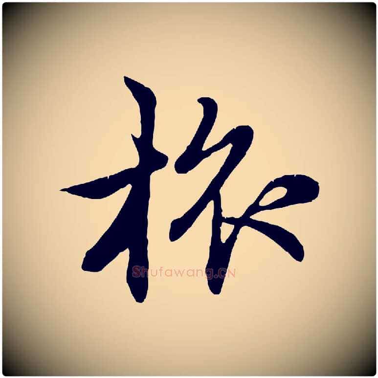 旅毛笔行楷写法,摘自元代赵孟頫感兴诗并序