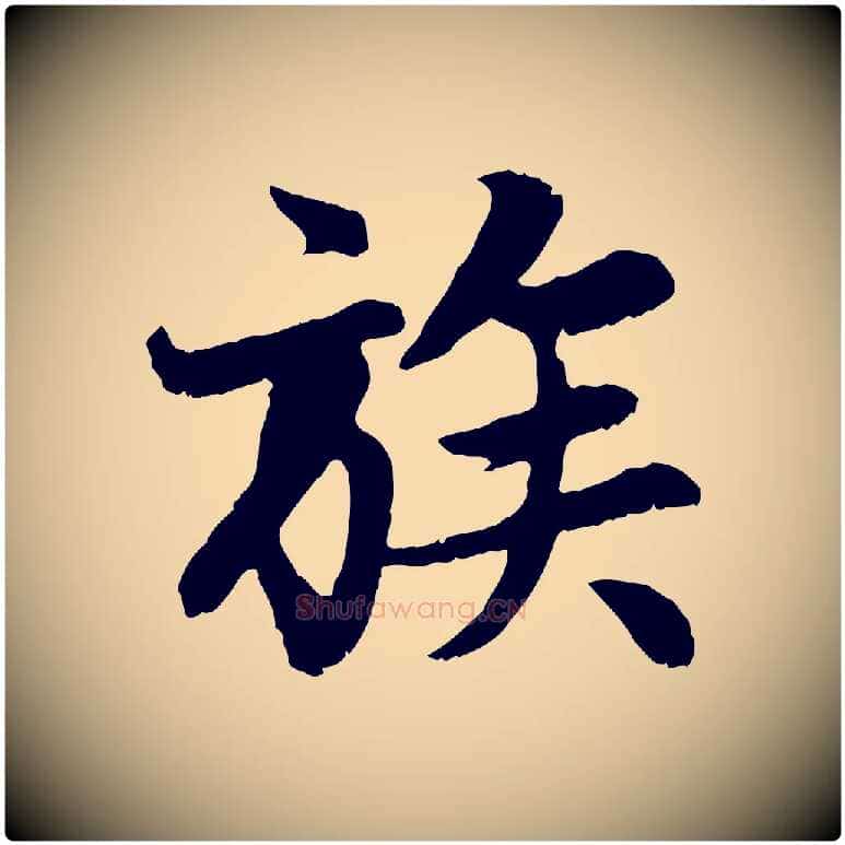 族毛笔行楷写法,摘自元代赵孟頫感兴诗并序