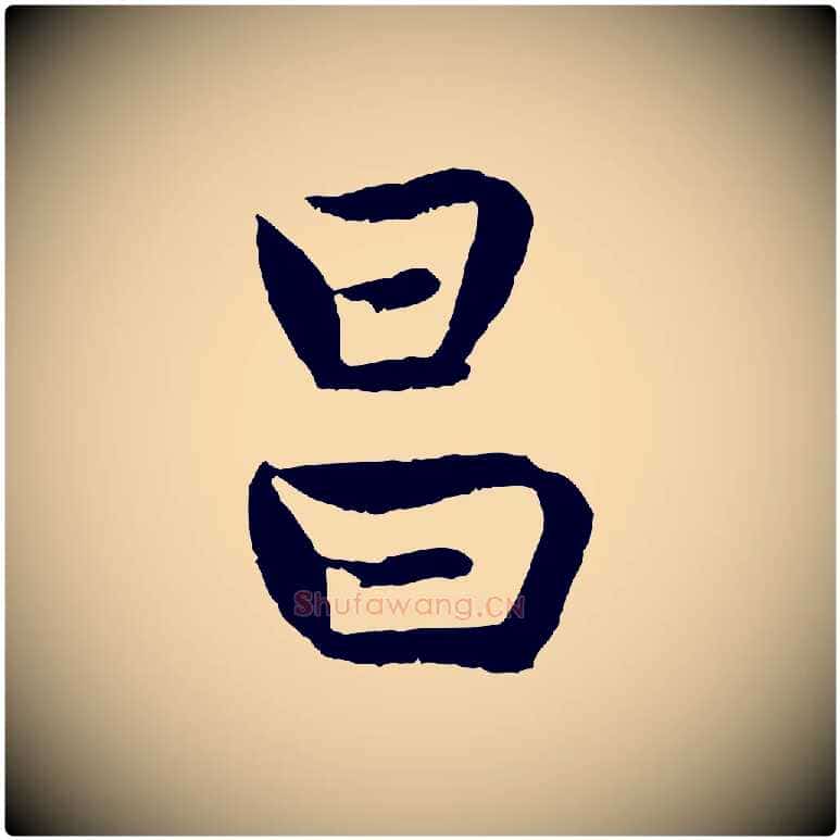 昌毛笔行楷写法,摘自元代赵孟頫感兴诗并序