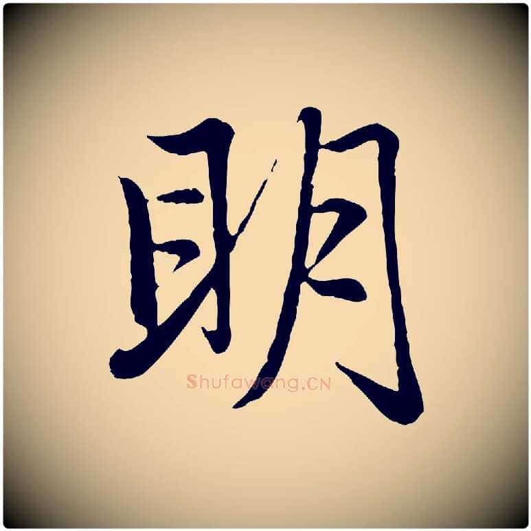 明毛笔行楷写法,摘自元代赵孟頫感兴诗并序