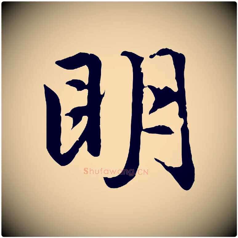 明毛笔行楷写法,摘自元代赵孟頫感兴诗并序