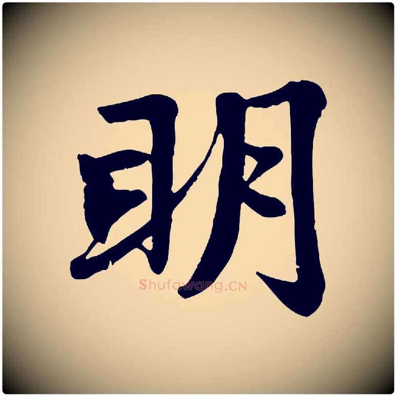 明毛笔行楷写法,摘自元代赵孟頫感兴诗并序