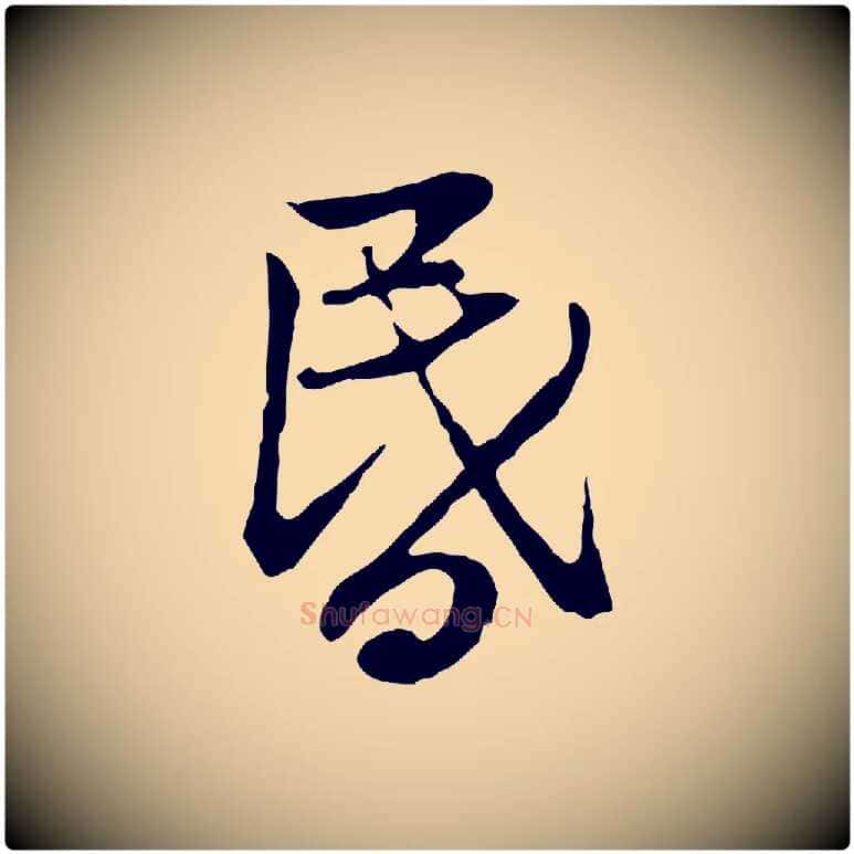 昏毛笔行楷写法,摘自元代赵孟頫感兴诗并序