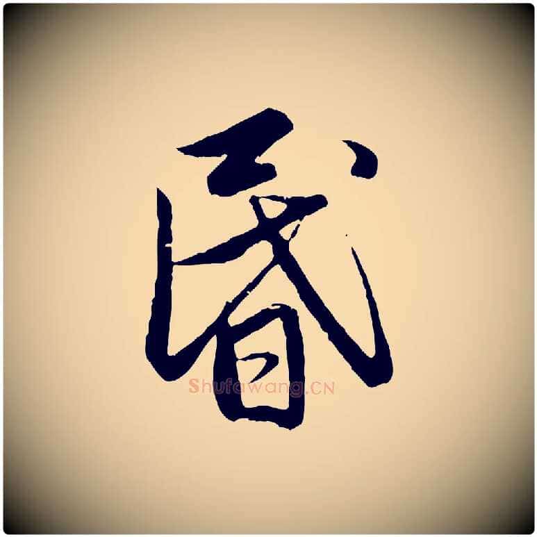 昏毛笔行楷写法,摘自元代赵孟頫感兴诗并序
