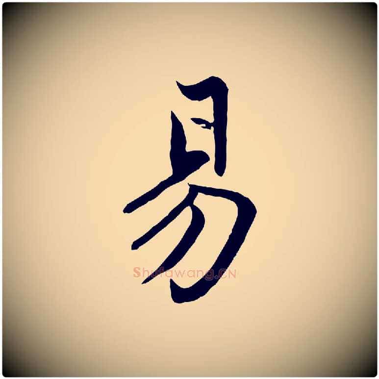 易毛笔行楷写法,摘自元代赵孟頫感兴诗并序