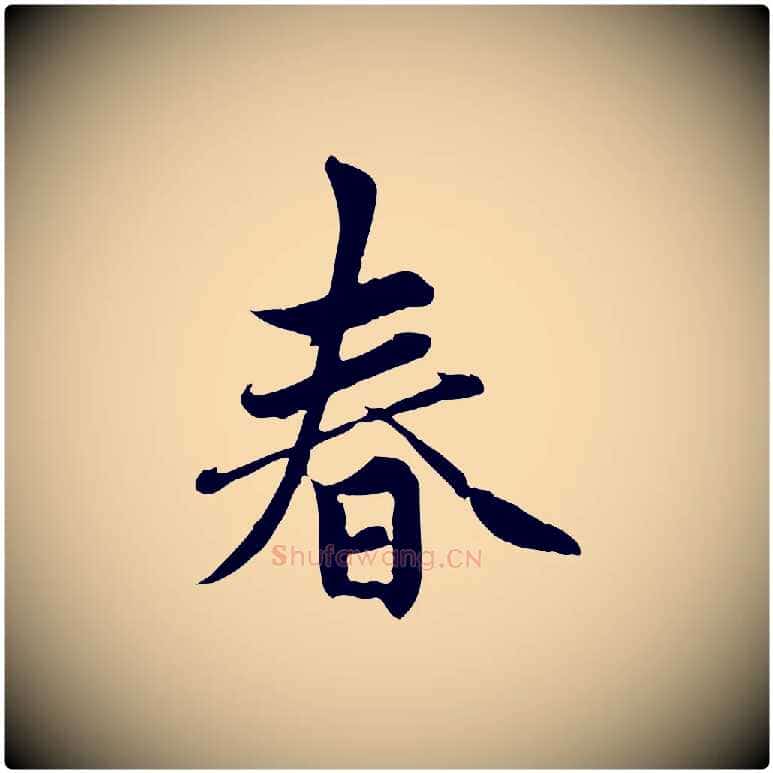 春毛笔行楷写法,摘自元代赵孟頫感兴诗并序