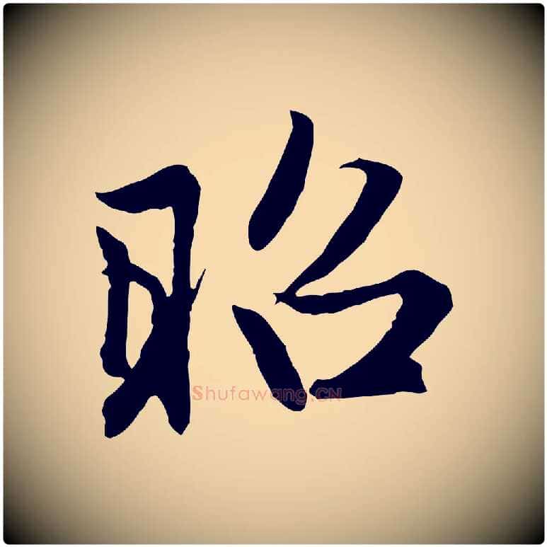 昭毛笔行楷写法,摘自元代赵孟頫感兴诗并序