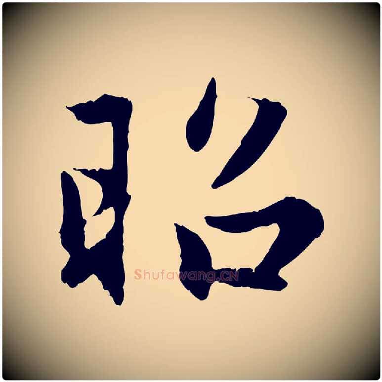 昭毛笔行楷写法,摘自元代赵孟頫感兴诗并序