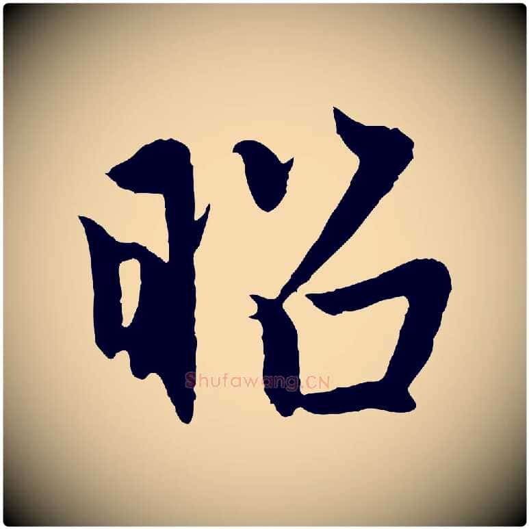 昭毛笔行楷写法,摘自元代赵孟頫感兴诗并序