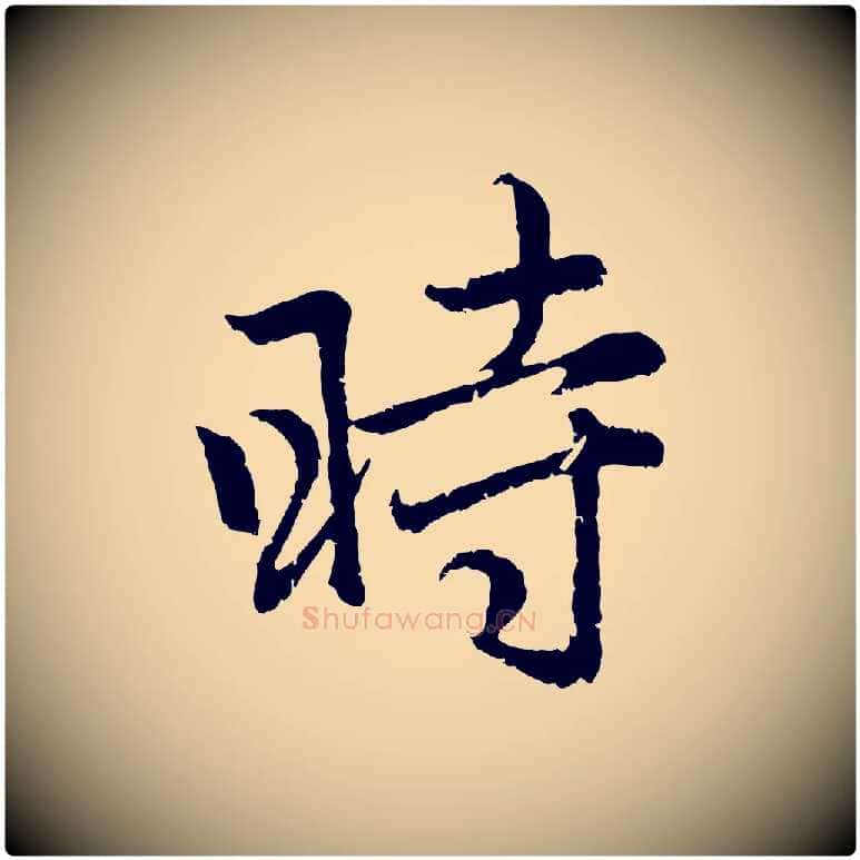 時毛笔行楷写法,摘自元代赵孟頫感兴诗并序