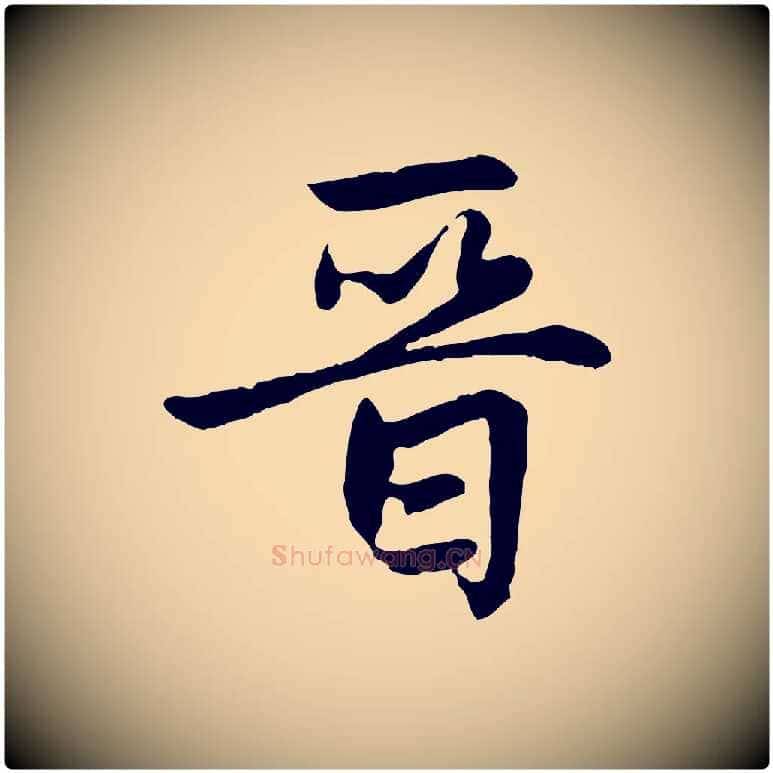 晉毛笔行楷写法,摘自元代赵孟頫感兴诗并序