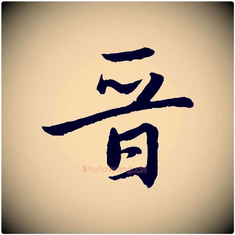 晉毛笔行楷写法,摘自元代赵孟頫感兴诗并序
