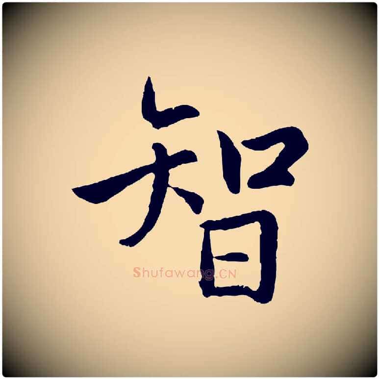 智毛笔行楷写法,摘自元代赵孟頫感兴诗并序