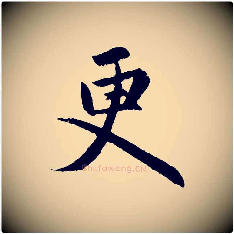 更毛笔行楷写法,摘自元代赵孟頫感兴诗并序