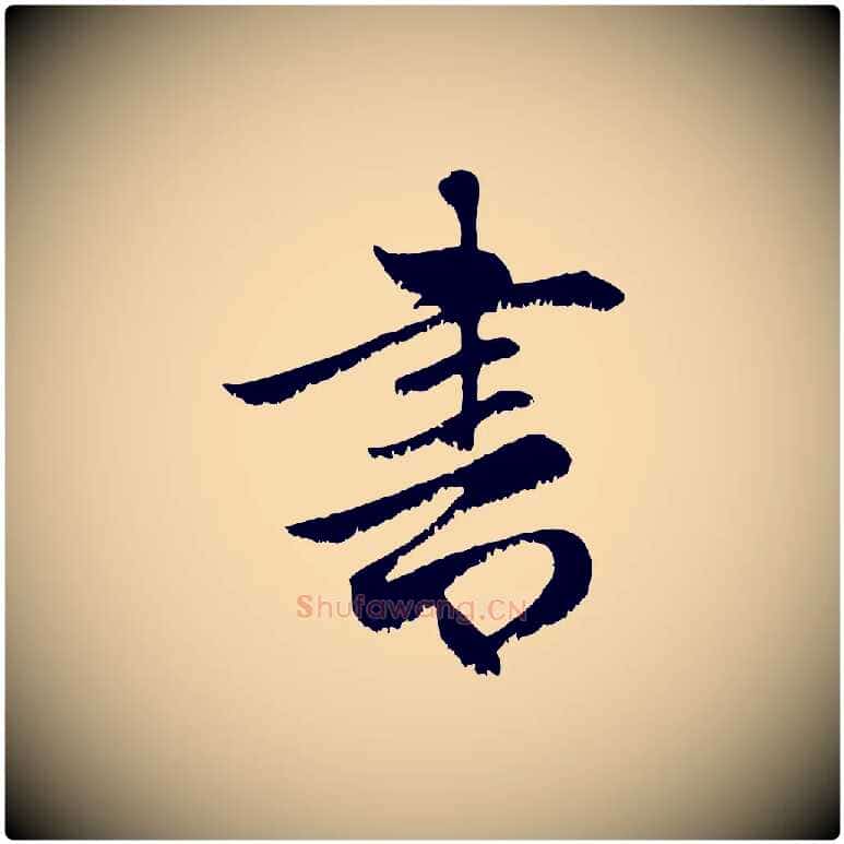 書毛笔行楷写法,摘自元代赵孟頫感兴诗并序