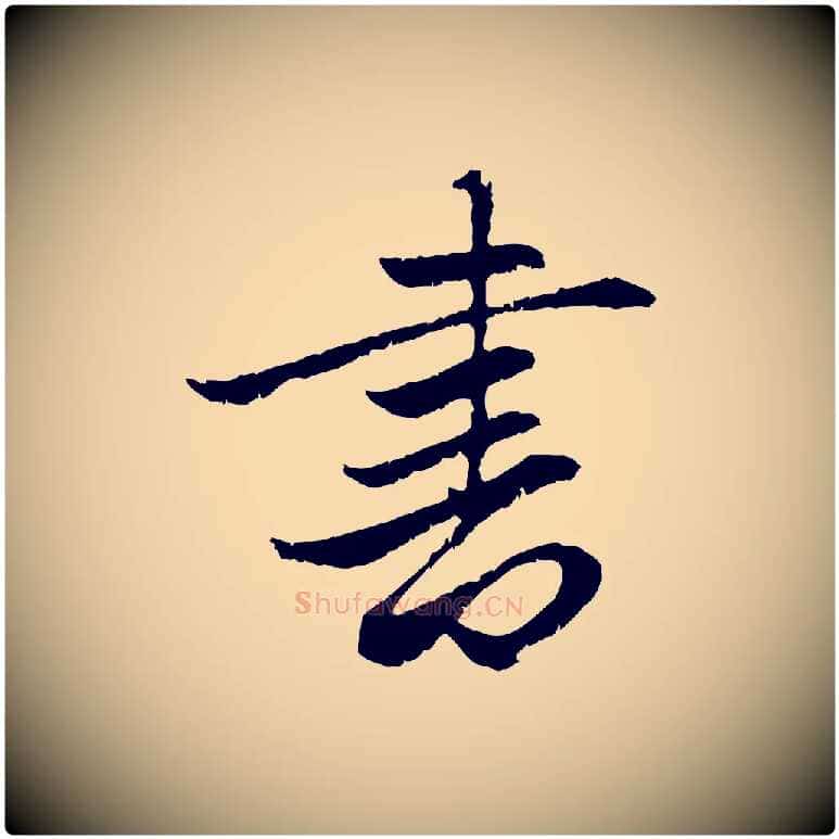 書毛笔行楷写法,摘自元代赵孟頫感兴诗并序