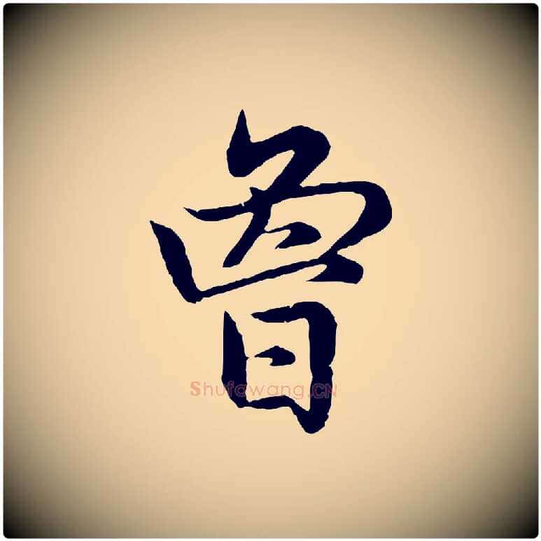 曾毛笔行楷写法,摘自元代赵孟頫感兴诗并序