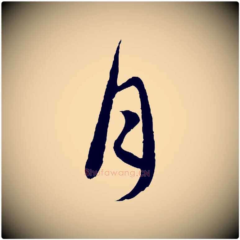 月毛笔行楷写法,摘自元代赵孟頫感兴诗并序