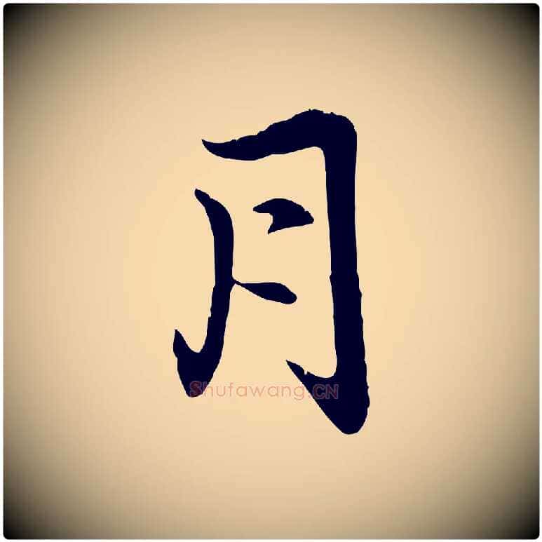 月毛笔行楷写法,摘自元代赵孟頫感兴诗并序