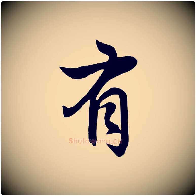 有毛笔行楷写法,摘自元代赵孟頫感兴诗并序