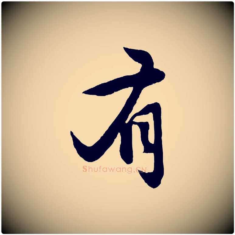 有毛笔行楷写法,摘自元代赵孟頫感兴诗并序