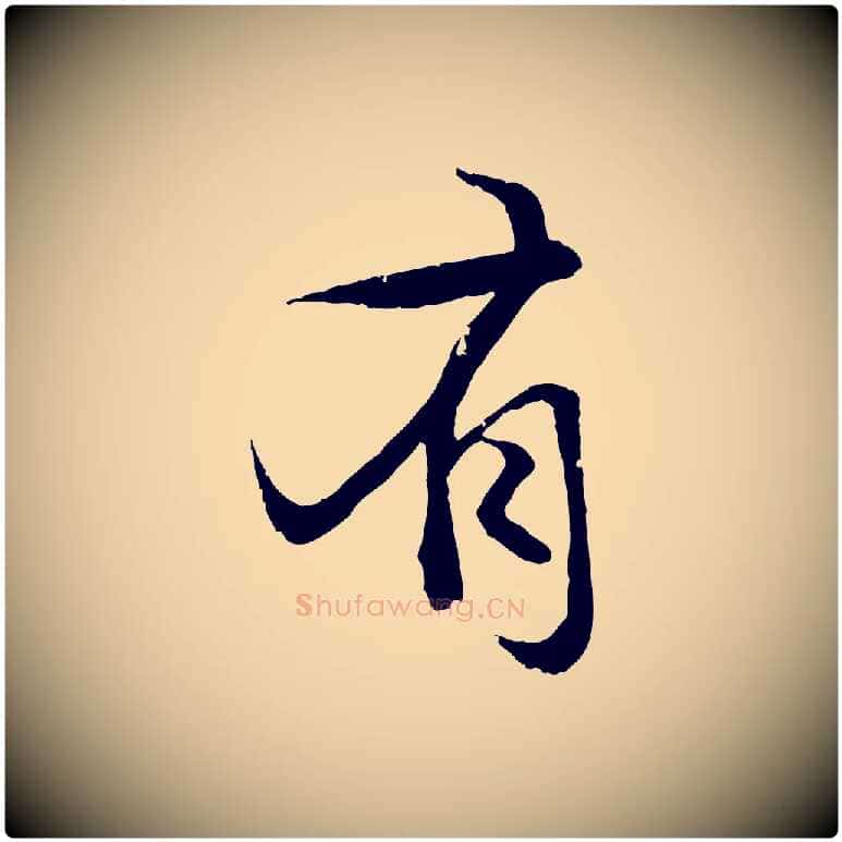 有毛笔行楷写法,摘自元代赵孟頫感兴诗并序
