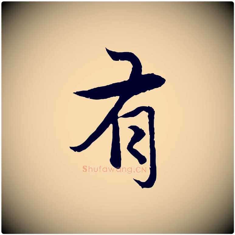有毛笔行楷写法,摘自元代赵孟頫感兴诗并序