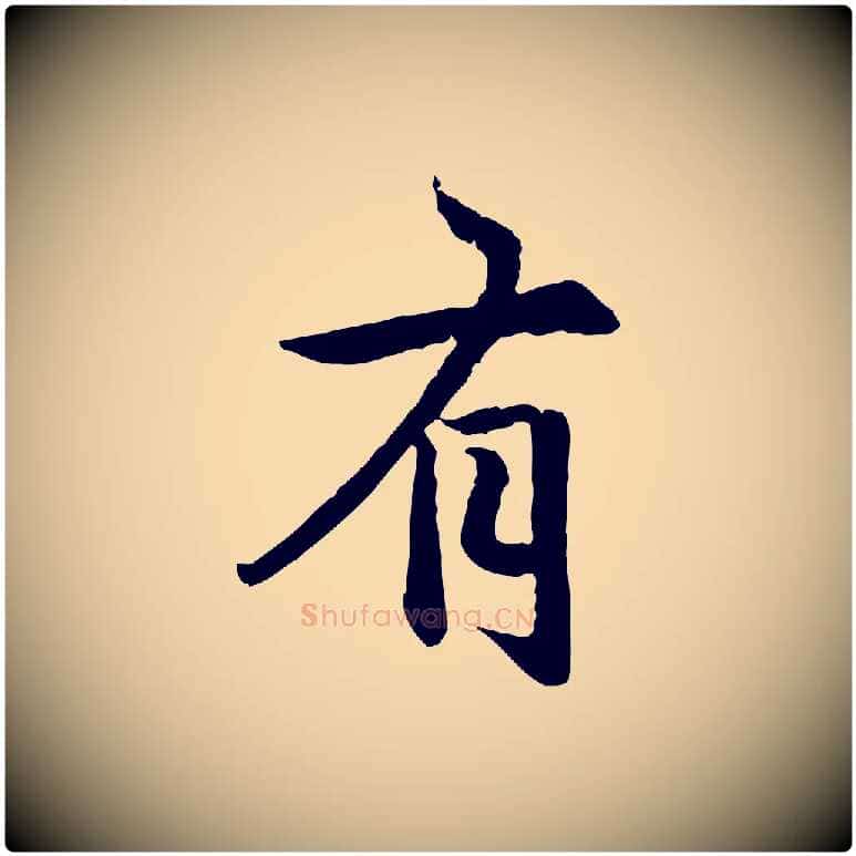 有毛笔行楷写法,摘自元代赵孟頫感兴诗并序