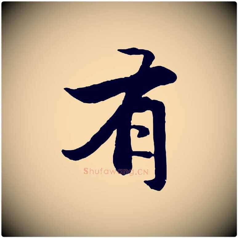 有毛笔行楷写法,摘自元代赵孟頫感兴诗并序