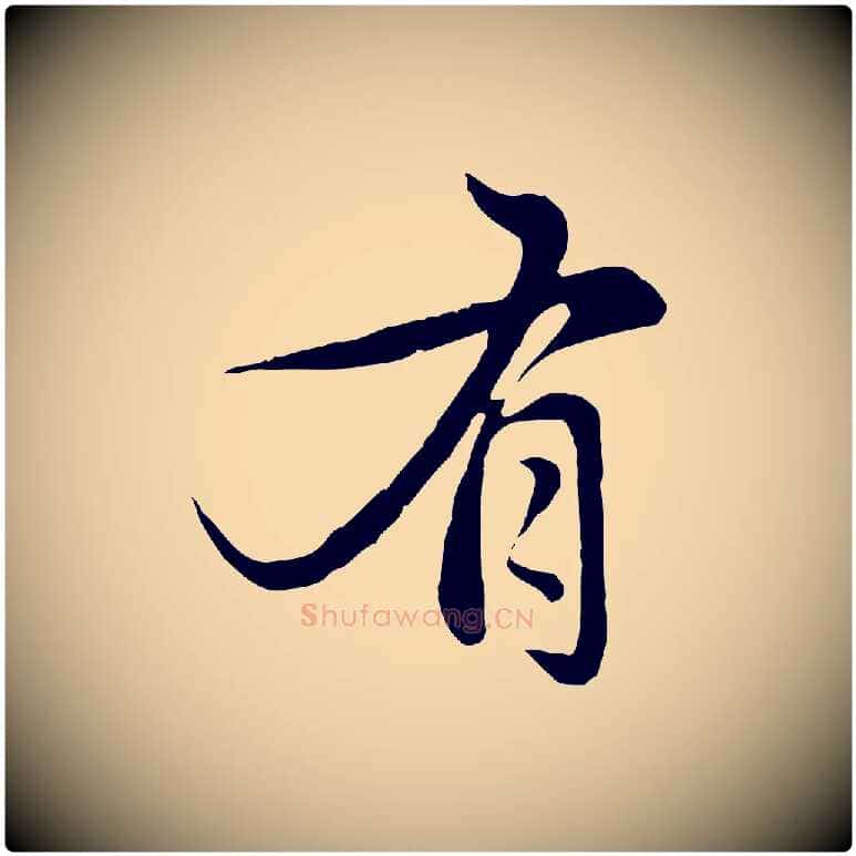 有毛笔行楷写法,摘自元代赵孟頫感兴诗并序