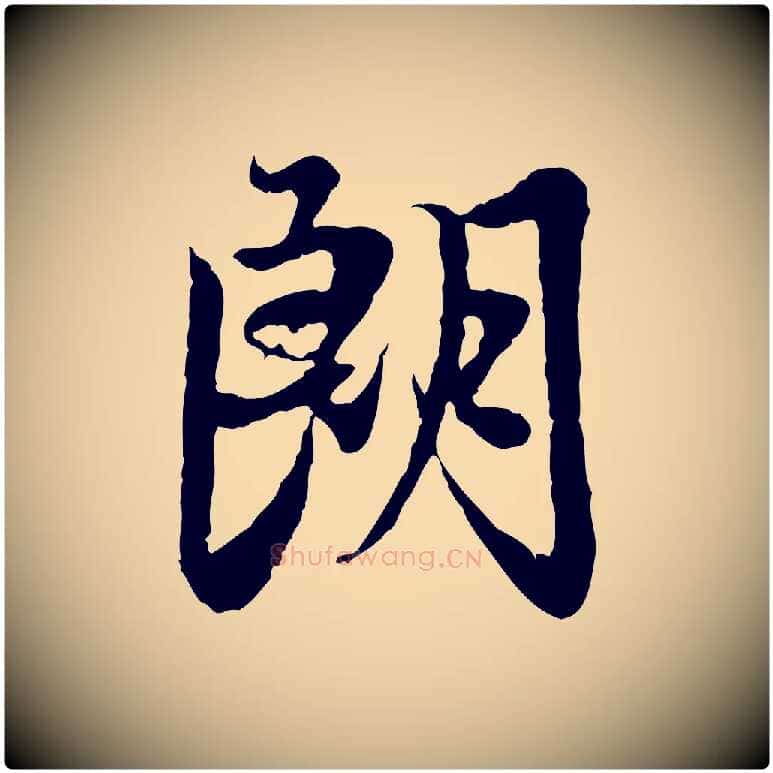 朗毛笔行楷写法,摘自元代赵孟頫感兴诗并序