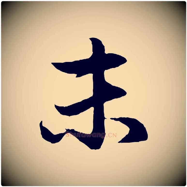 未毛笔行楷写法,摘自元代赵孟頫感兴诗并序