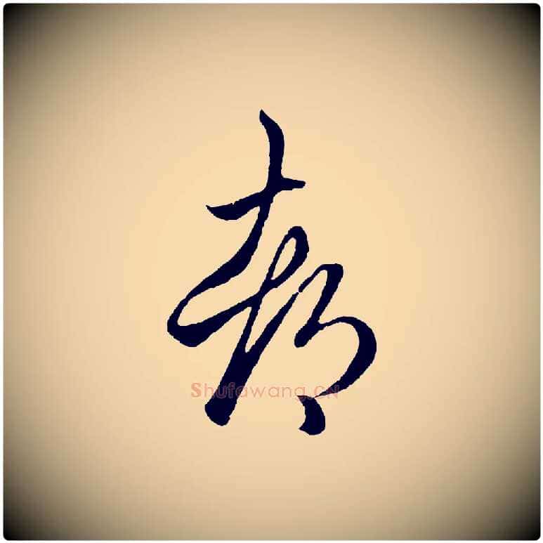 都毛笔行楷写法,摘自元代赵孟頫临右军帖