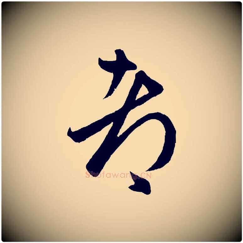都毛笔行楷写法,摘自元代赵孟頫临右军帖