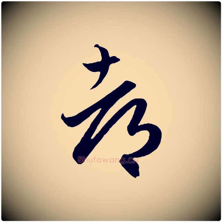 都毛笔行楷写法,摘自元代赵孟頫临右军帖