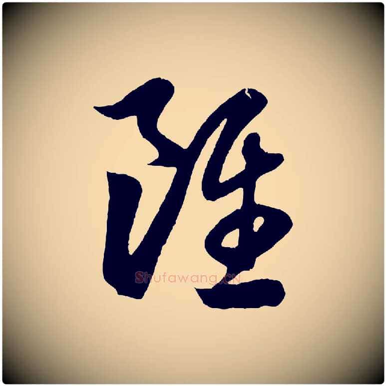 雖毛笔行楷写法,摘自元代赵孟頫临右军帖