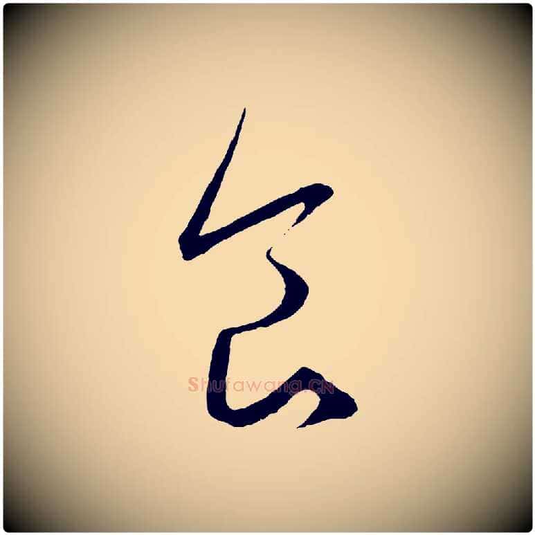 食毛笔行楷写法,摘自元代赵孟頫临右军帖