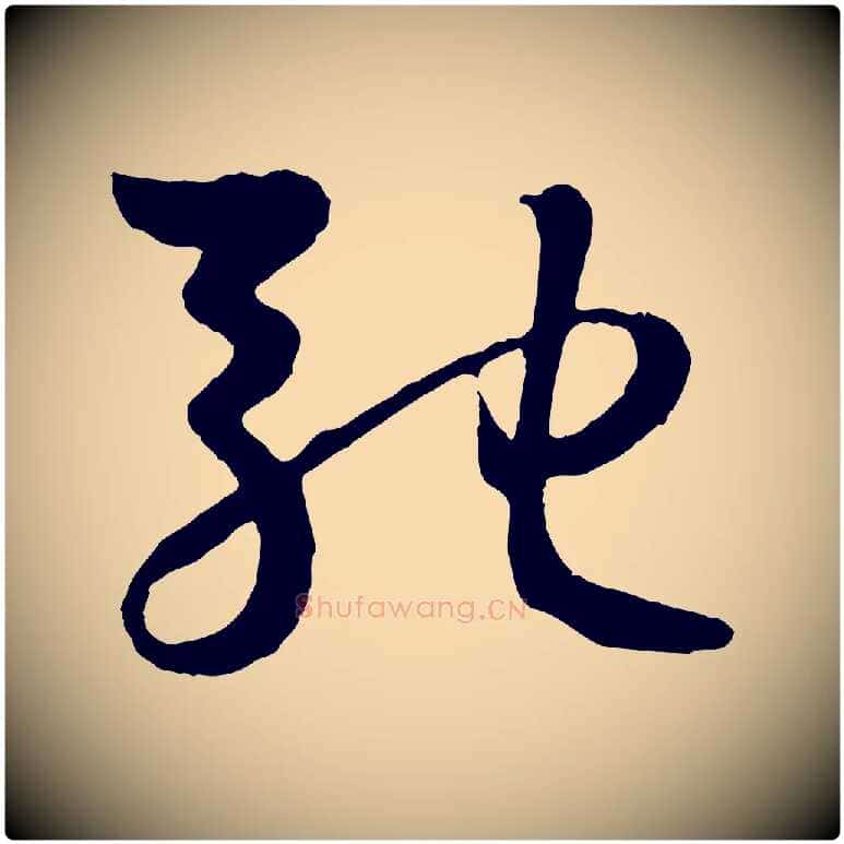 馳毛笔行楷写法,摘自元代赵孟頫临右军帖
