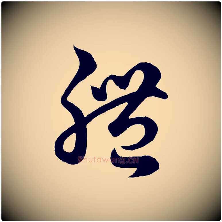 體毛笔行楷写法,摘自元代赵孟頫临右军帖