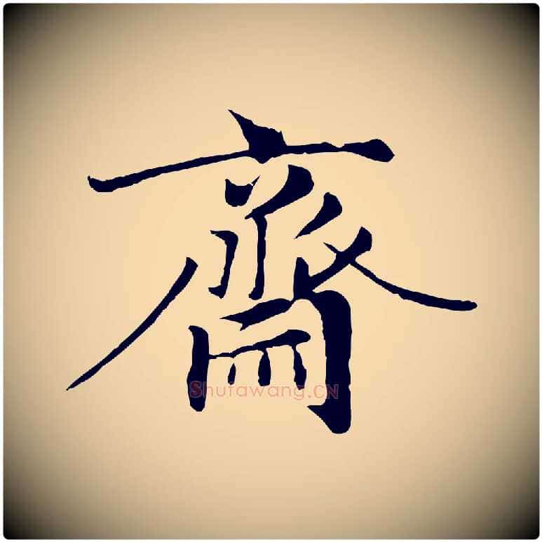 齋毛笔行楷写法,摘自元代赵孟頫临右军帖