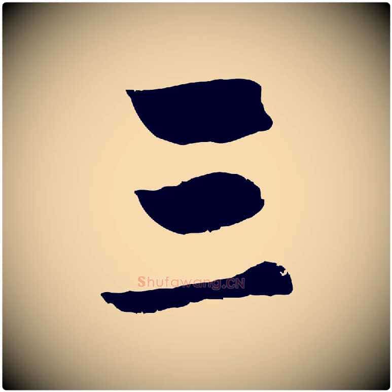 三毛笔行楷写法,摘自元代赵孟頫临兰亭序并跋